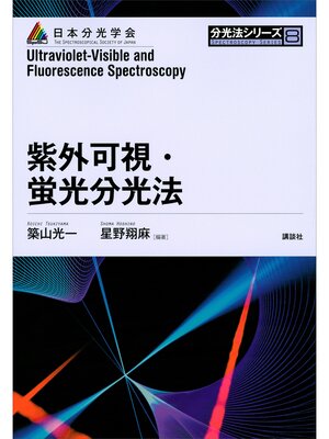 cover image of 紫外可視・蛍光分光法